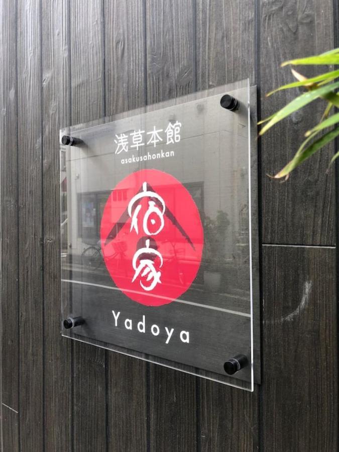 Yadoya Asakusa-Honkan Präfektur Tokio Exterior foto